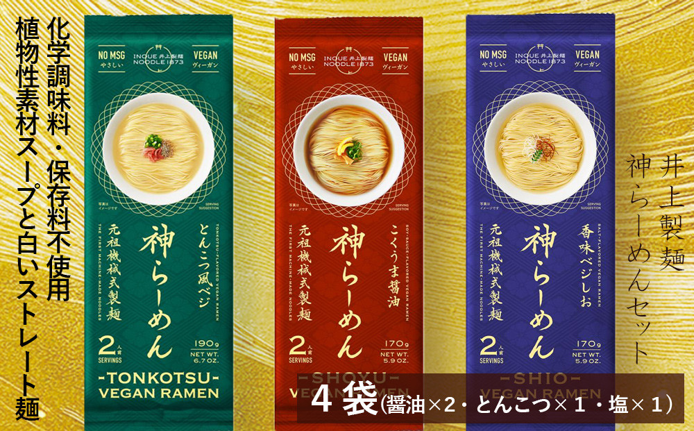
            井上製麺 神らーめんセット 4袋(とんこつ風ベジ1袋・香味ベジ塩1袋・こくうま醤油2袋)
          
