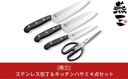 [燕三] ステンレス包丁＆キッチンハサミ４点セット キッチン用品 燕三条製 新生活 一人暮らし 【017S049】