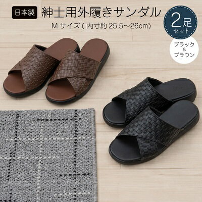【ふるさと納税】M+home クロワゼ 紳士用外履きサンダル2点セット Mサイズ ファッション 靴 シューズ スリッパ 日用品 モダン お庭 ベランダ 型押し レザー クロス 通気性 安定感