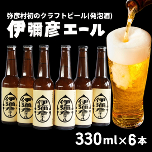 弥彦村初のクラフトビール(発泡酒) 伊彌彦エール6本セット 新潟県 弥彦村 フルーティーな味わい_地ビール 瓶ビール 発泡酒 お酒 弥彦村初のクラフトビール_【配送不可地域：離島】【1108533】