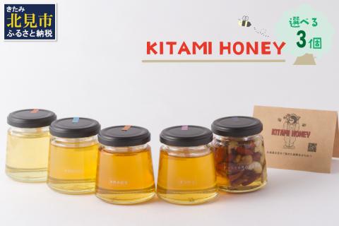 【非加熱・無添加】選べる 国産はちみつ KITAMI HONEY きたみはにー 3個 ( 蜂蜜 はちみつ ハチミツ 蜜 甘い ハニー 選べる ビタミン 生はちみつ )【098-0009】