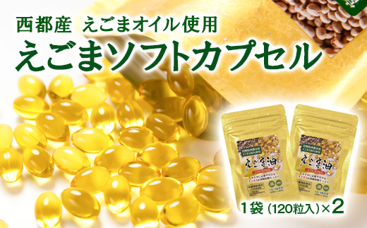 【毎日の健康に】えごまソフトカプセル120粒×2袋＜1-187＞エゴマ 美容 健康 えごまオイル 宮崎県西都市