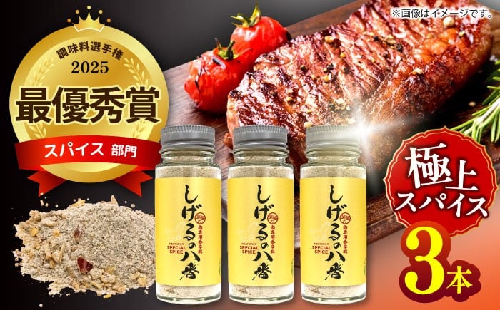 
                  しげるの八番3本セット / スパイス 肉 オニオン にんにく 胡椒 唐辛子 / 諫早市 / 株式会社飯盛グリーン開発 [AHCY001] 
                