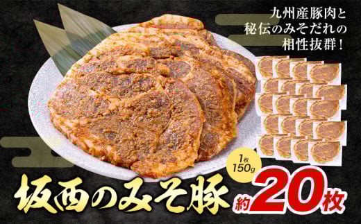 坂西のみそ豚 20枚 《90日以内に出荷予定(土日祝除く)》 | 肉 にく お肉 おにく 豚 豚肉 ポーク みそ豚 味噌豚 熊本県 苓北町 坂西商店《30日以内に出荷予定(土日祝除く)