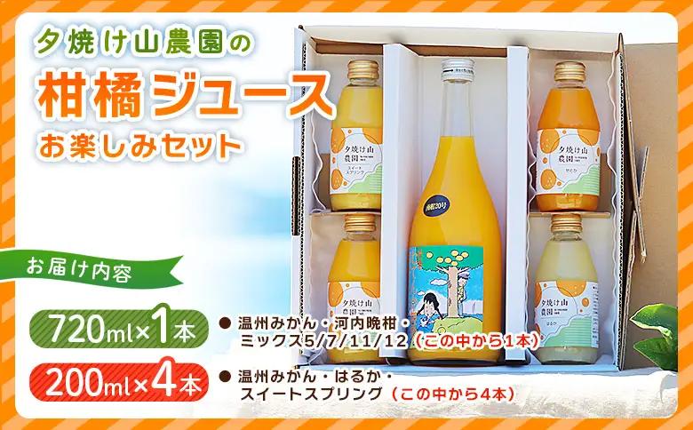 ＜夕焼け山農園の柑橘ジュースお楽しみセット 720ml×1本／200ml×4本＞ ストレートジュース 柑橘 果物 みかん 蜜柑 ミカン 720m 200ml 5本 詰め合わせ セット フルーツ 夕焼け