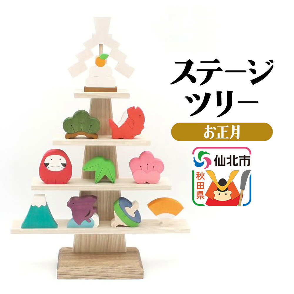 【ふるさと納税】ステージツリー「お正月」＜あきた芸術村 森林工芸館＞