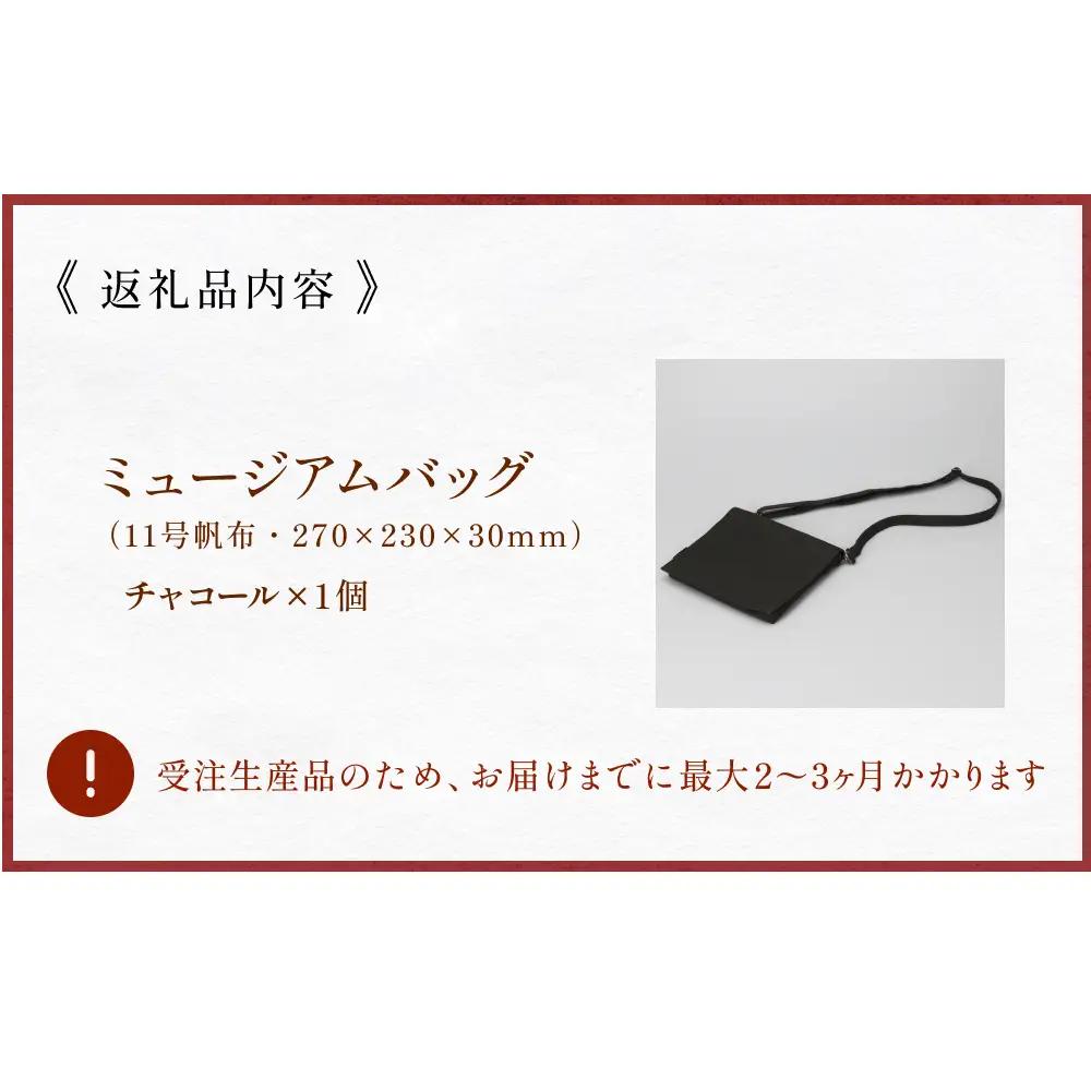 ミュージアムバッグ チャコール メンズ レディース 斜めがけ ショルダーバッグ 帆布 a5 富山県 氷見市