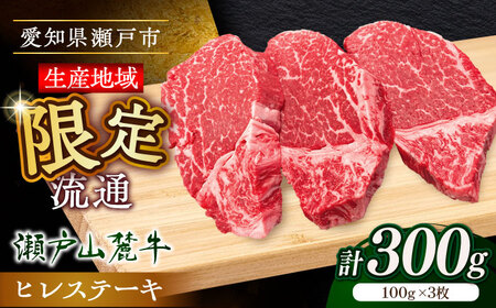希少部位 瀬戸山麓牛ヒレステーキ用1枚300g（100g×3枚）/ ヒレステーキ ヒレステーキ ヒレステーキ ヒレステーキ ヒレ ヒレ ヒレ / 瀬戸市 / 関屋精肉店 [BBBQ021]