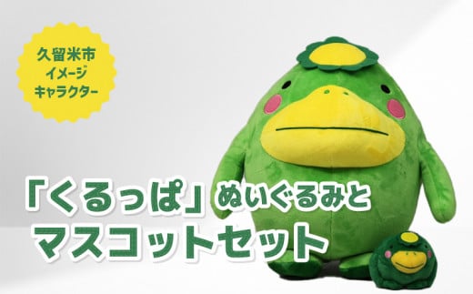 久留米市イメージキャラクター　「くるっぱ」ぬいぐるみとマスコットセット