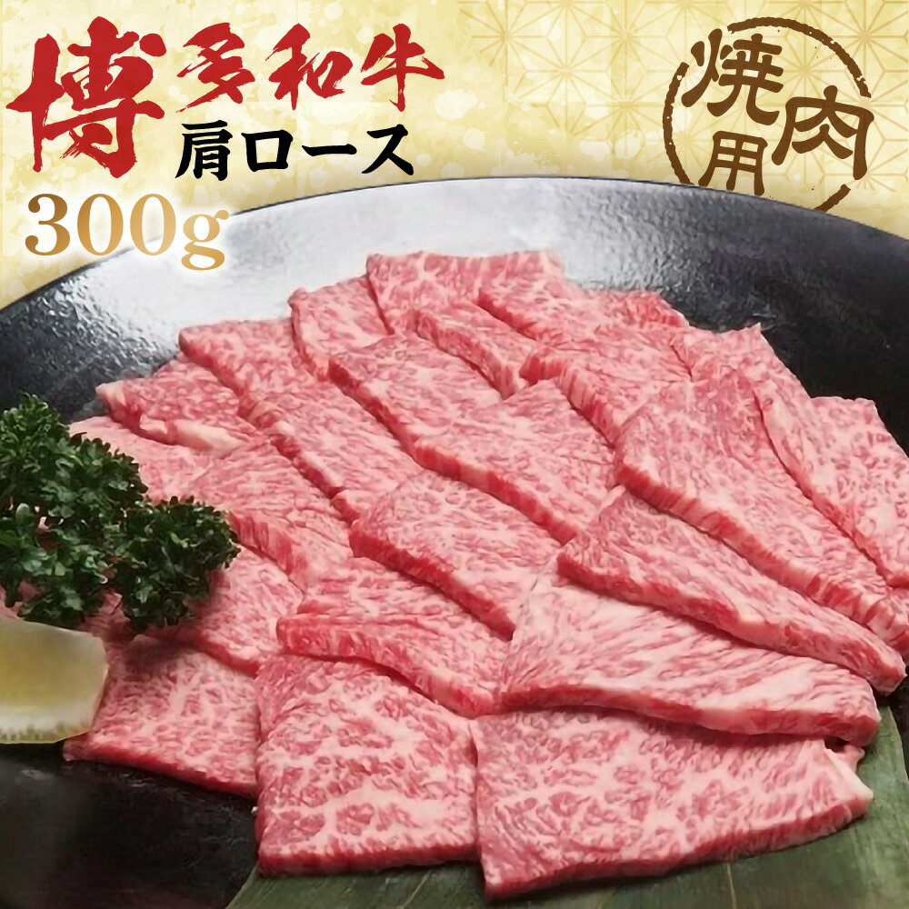 【ふるさと納税】黒毛和牛 (博多和牛) 肩ロース 焼肉用 300g【伊豆丸商店】_HA0200 送料無料 博多和牛 肩ロース 国産 牛 和牛 焼肉 柔らかい 香り豊か 贅沢 ご馳走