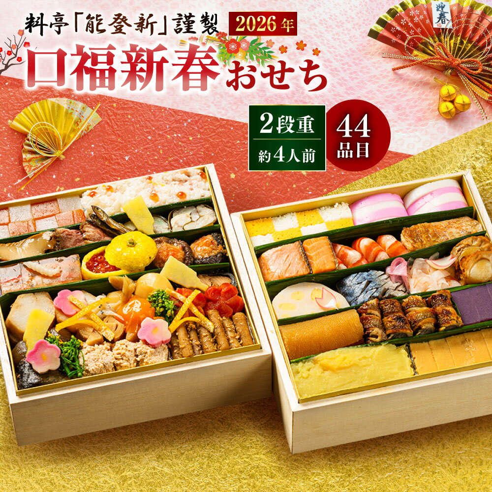 【ふるさと納税】【数量限定】料亭能登新謹製　2026年「口福新春おせち」二段重（約4人前 全44品）おせち お節 御節 おせち料理 お取り寄せ 二段 お正月 正月 村上市 新潟県 送料無料 冷蔵 冷蔵配送 1069013