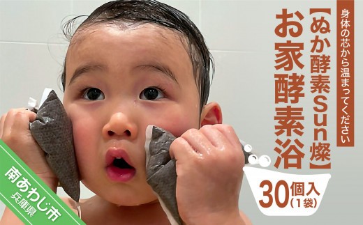 
                  【ぬか酵素Sun燦】お家酵素浴(30個入) 1袋
                