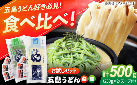 【お試しセット】五島うどん（白1本・磯1本入り）250g×2袋+あごだしスープ6袋 /五島あすなろ会 うまか食品 [PAS033] 五島うどん 五島うどん 五島うどん 五島うどん 五島うどん