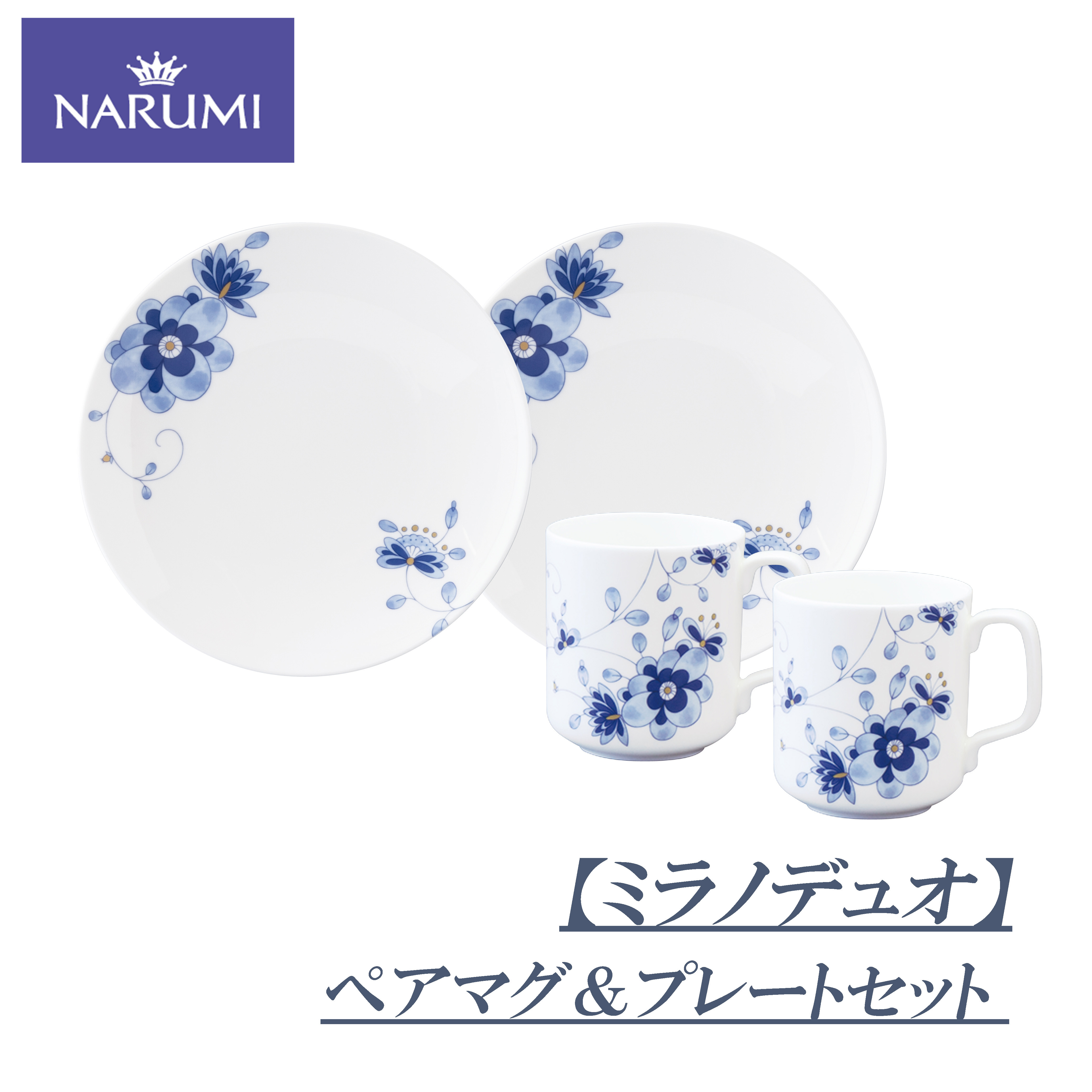 
            マグカップ  カップ プレート ペア セット 食器 陶器 日用雑貨 日用品 雑貨 NARUMI 鳴海製陶 ボーンチャイナ ナルミ 鳴海 三重県 伊勢志摩 伊勢 志摩 みえ いせ しま 【ミラノデュオ】
          