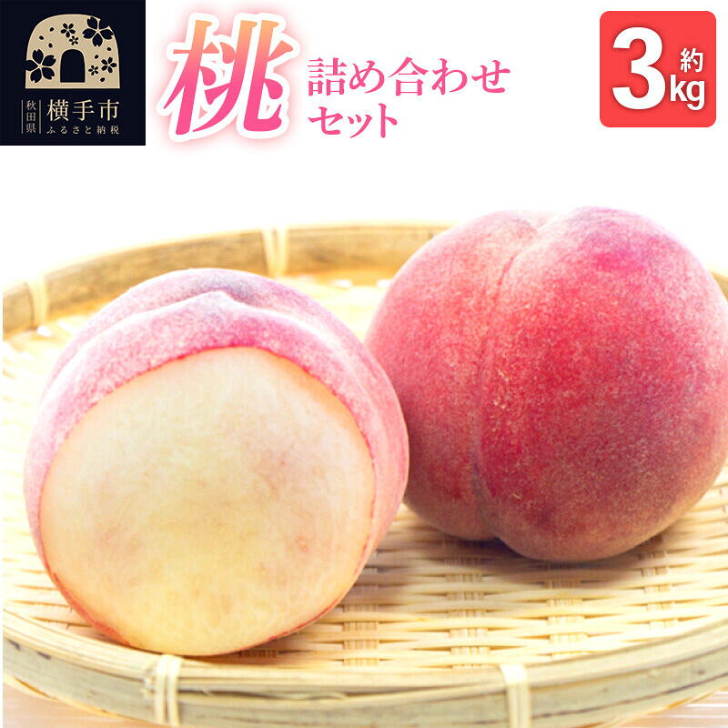 【ふるさと納税】《先行受付！8月上旬より順次発送》秋田県横手市産 季節の桃 詰め合わせ 約3kg （13玉〜20玉） [先行予約 ふるさと納税 桃 もも 秋田県横手市産 大玉]