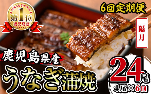 i1084-B ＜定期便・計6回(隔月)＞鹿児島県産うなぎ蒲焼4尾セット＜(約140g×4・計約560g)×全6回＞ うなぎ 鰻 ウナギ 4尾 蒲焼き 国産 鹿児島県産 焼きたて 生産量日本一 真空パック おかず 晩御飯 特別な日 定期便 【薩摩川内鰻】