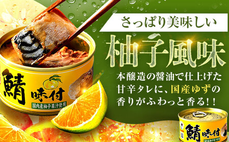 鯖味付缶詰 【柚子果汁使用】 6缶 ｜ 鯖 サバ さば 鯖缶 サバ缶 さば缶 鯖缶詰 サバ缶詰 さば缶詰 保存食 常備食 非常食 備蓄 災害対策 本醸造醤油仕立て 柚子 おつまみ [BFAB022]