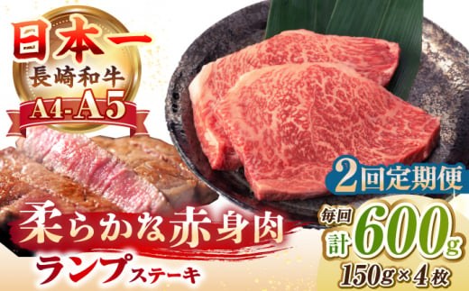 【全2回定期便】【A4～A5ランク】長崎和牛 ランプ ステーキ 600g（150g×4枚）《壱岐市》【野中精肉店】 黒毛和牛 牛肉 和牛 赤身 希少部位 46000 46000円 [JGC026]