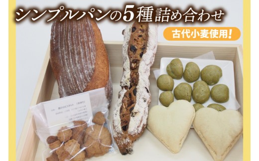 
古代小麦使用！シンプルパンの５種詰め合わせ（BB001）
