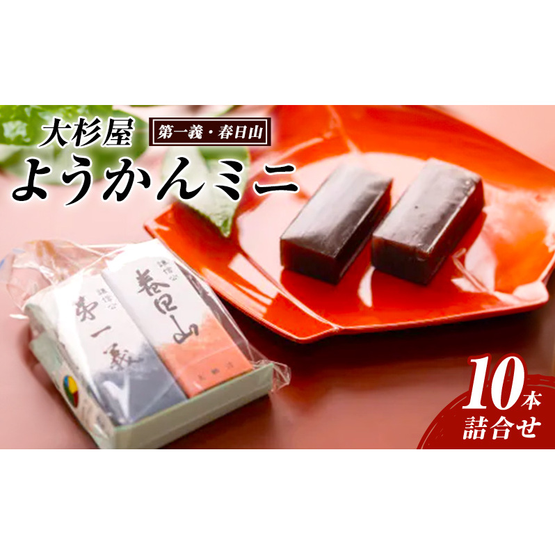 和菓子 大杉屋 ようかんミニ／10本詰合せ（第一義・春日山） お菓子 おかし スイーツ デザート おやつ お茶菓子 羊羹 新潟 大杉屋惣兵衛