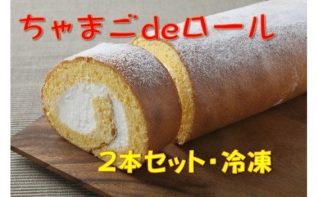  たまご農場直営スイーツ！卵黄風味のロールケーキ「ちゃまごdeロール」（2本セット・冷凍）【着日指定可能】／Gbn-37