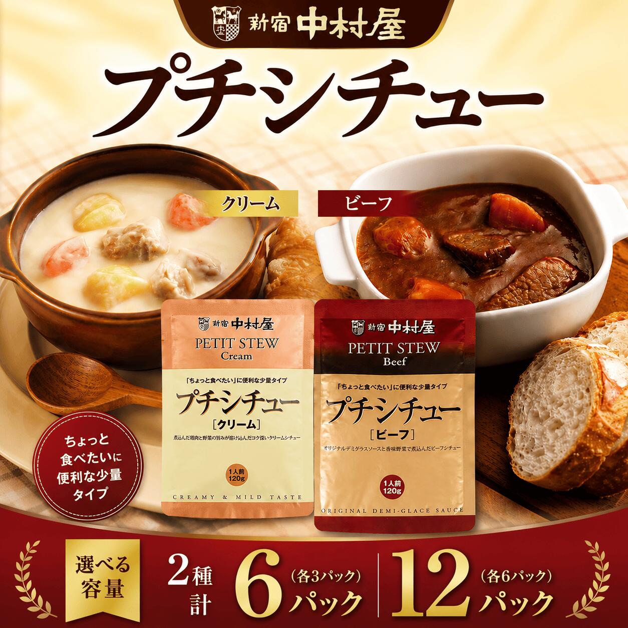 【ふるさと納税】 新宿中村屋 シチュー ビーフ クリーム 各120g 計6袋 12袋 生クリーム バター クリームチーズ デミグラスソース クリームシチュー ビーフシチュー レトルト防災 備蓄 常備 備蓄食 防災食 非常食 保存 保存食 常温保存 常温 詰合せ 神奈川県 海老名市
