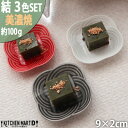 【ふるさと納税】【3色SET】美濃焼 結 9豆皿 9×2cm 小田陶器【1443055】