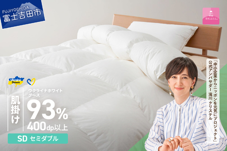 【甲州羽毛肌掛けふとん】ウクライナホワイトグース93% ホワイト（セミダブル) 羽毛布団 寝具
