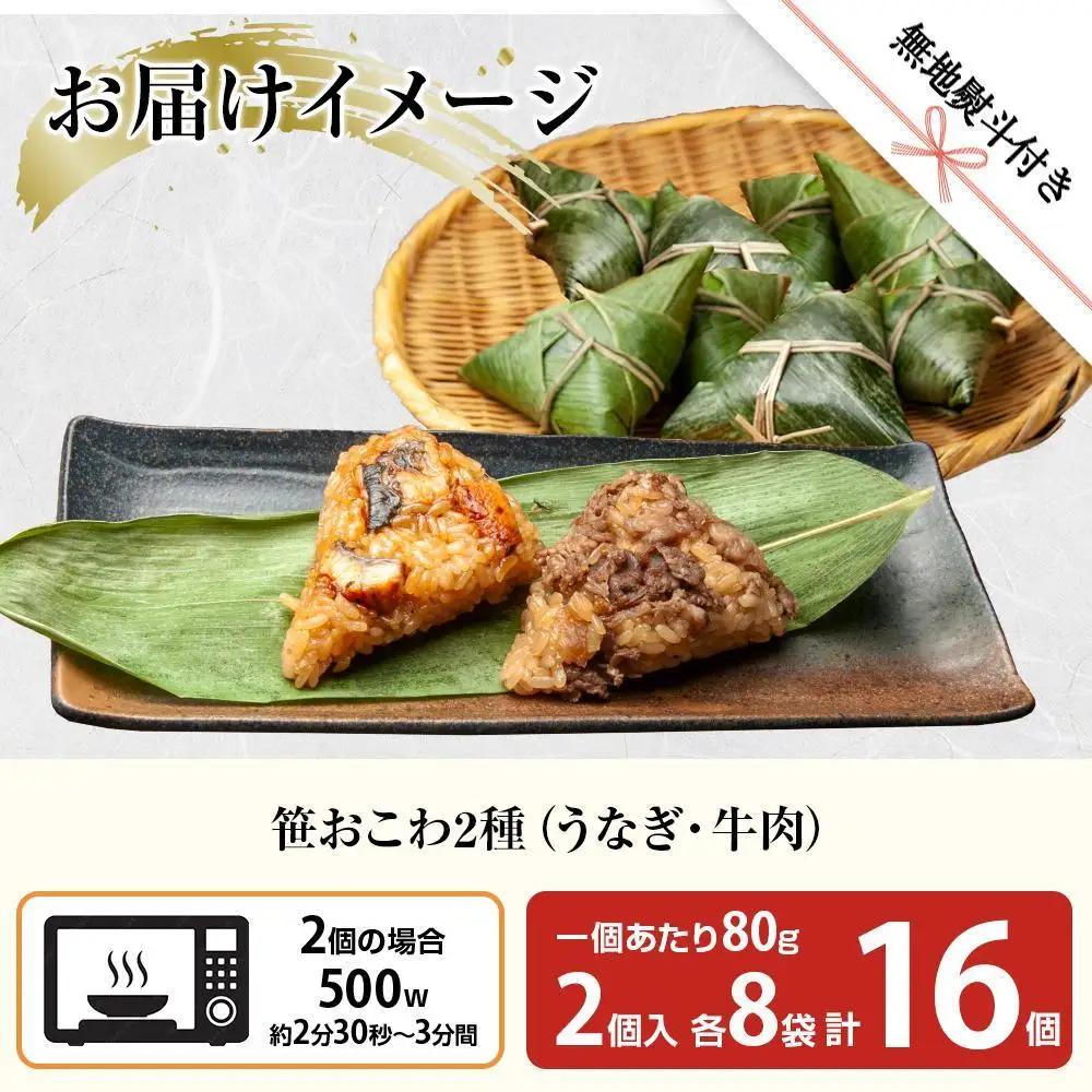 (M-46)【無地熨斗】 笹 おにぎり おこわ 餅米 2種 うなぎ 牛肉 食べ比べ 80g×計16個 魚沼産 もち米 餅米 おむすび こがねもち 黄金もち 新潟県産 笹おこわ 鰻 牛 名物 国産 おや