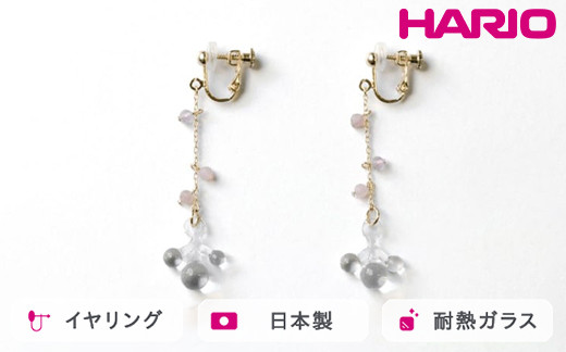 
            HARIO tane イヤリング 雨氷 [HATN-UH-E-NF]｜耐熱 ガラス アクセサリー HARIO ハリオ 職人 繊細 フォーマル カジュアル きれいめ おしゃれ かわいい 20代 30代 40代 贈答 プレゼント ギフト 贈り物 お祝 ご褒美 記念品 _FU62　※離島への配送不可
          