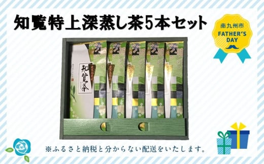 002-26-2 【父の日に】知覧特上深蒸し茶5本セット