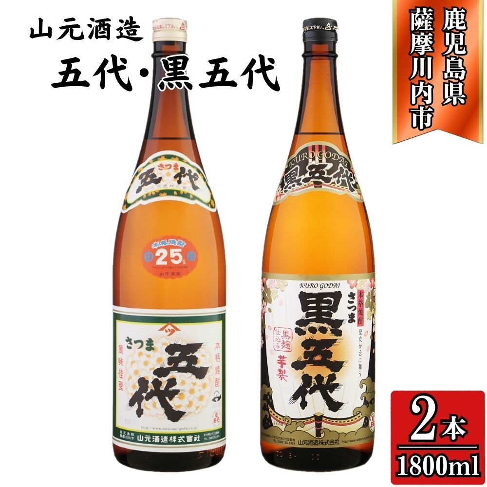 【ふるさと納税】五代・黒五代 芋焼酎 25度 1800ml ×各1本(計2本) 山元酒造 AS-784 DSR-627 焼酎 本格焼酎 芋焼酎 いも 昔ながら コシ強い焼酎 五代 黒五代 山元酒造 鹿児島県 薩摩川内市 送料無料