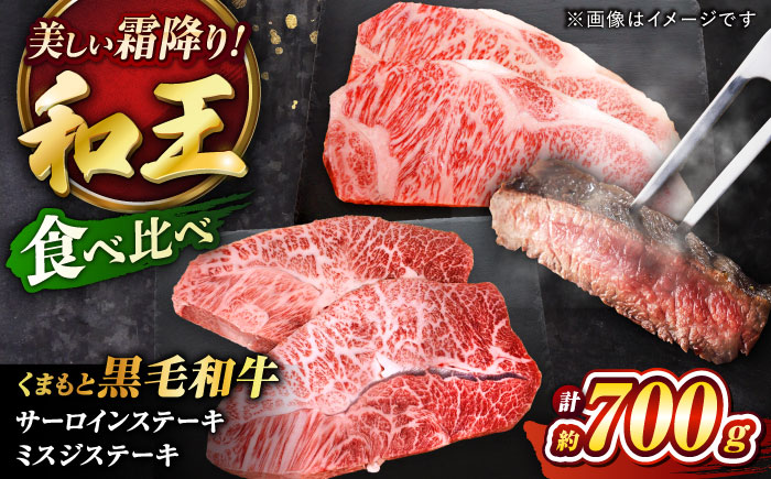 くまもと黒毛和牛 「和王」　サーロインステーキ ・ 「和王」　ミスジステーキ 食べ比べセット 計約700g / 牛肉 和王 黒毛和牛 サーロイン ミスジ 熊本県 菊陽町 【菊池地域農業協同組合】 [BHBQ007]