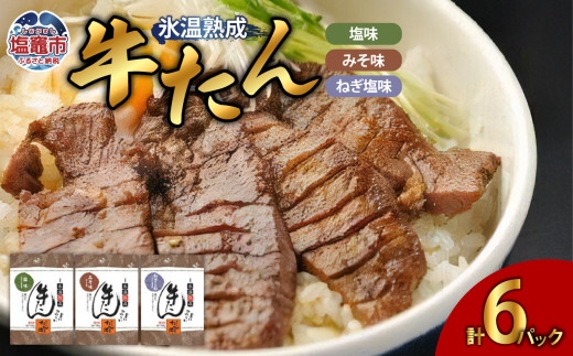 塩・みそ・ねぎ塩 牛たん3種セット（各2パック × 3種）　【04203-0392】