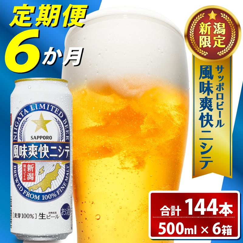 【定期便 6か月】 父の日 サッポロビール 風味爽快ニシテ 500ml × 24本 定期便 ビール 新潟 限定 ビイル サッポロ ご当地 取り寄せ 酒 お酒 さけ sake アルコール ギフト プレゼント 贈り物 セット お土産 人気 おすすめ 新潟県 新発田市 shinbo7000_001