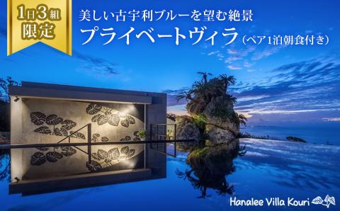 美しい古宇利ブルーを望む絶景 1日3組限定のプライベートヴィラ（ペア1泊朝食付き）【Hanalee villa kouri】