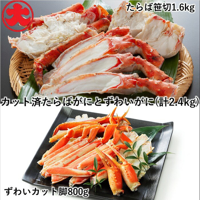【ふるさと納税】 たらばがにカット脚 1.6kg × 1P、ずわいがにカット脚 800g × 1P たらば タラバ タラバガニ たらば蟹 タラバ蟹 かに カニ 蟹 ズワイ ずわい ズワイガニ ズワイ蟹 ずわい蟹 ボイル 茹で蟹 茹でがに 茹でガニ D-01042