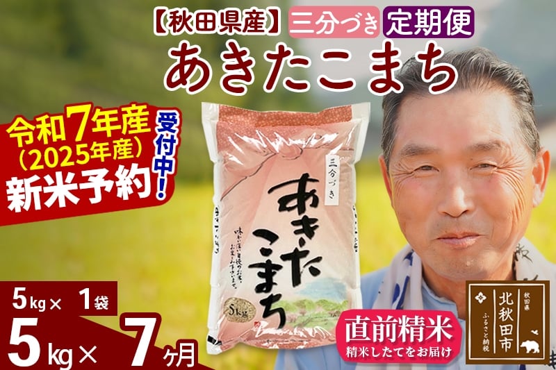 
            ※令和7年産 新米予約※《定期便7ヶ月》秋田県産 あきたこまち 5kg【3分づき】(5kg小分け袋) 2025年産 お届け時期選べる お届け周期調整可能 隔月に調整OK お米 おおもり
          