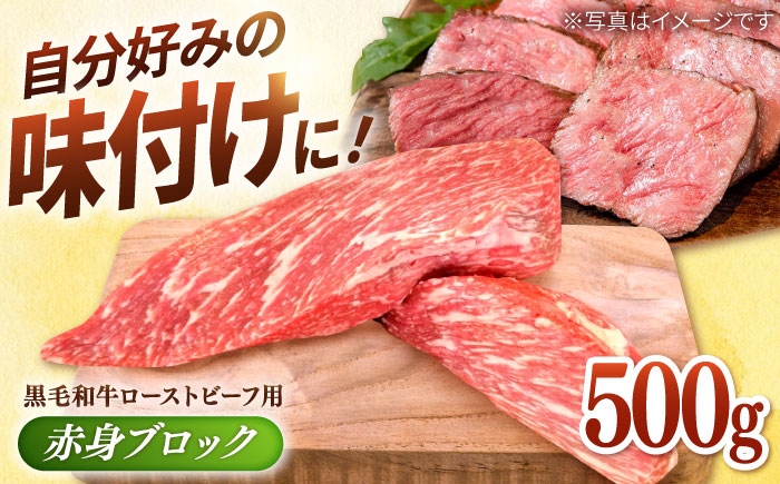 
                  【選べる配送月】【高評価続々！】牧場直営店の 黒毛和牛 ローストビーフ用 赤身ブロック 500g【川崎畜産】佐賀県産 牛肉 和牛 牛 ローストビーフ ろーすとびーふ お肉 肉 経産牛 赤身 九州 佐賀県 白石町  白石 [IAX005]
                