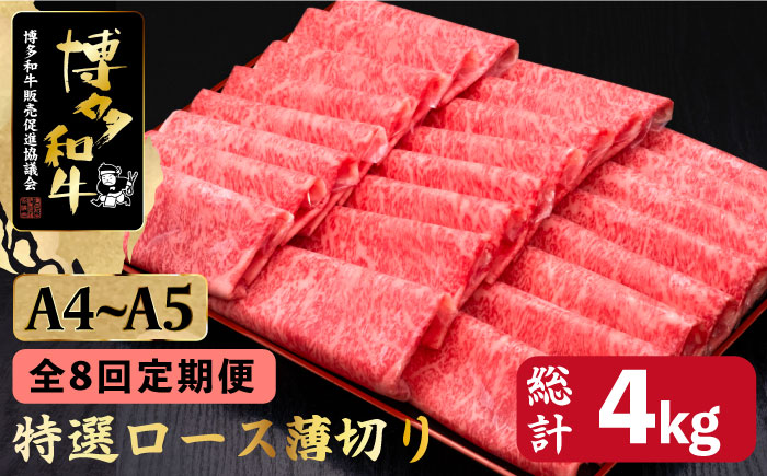 【全8回定期便】A4～A5等級 博多和牛 特選ロース 薄切り500g＜久田精肉店＞那珂川市 [GDE059]