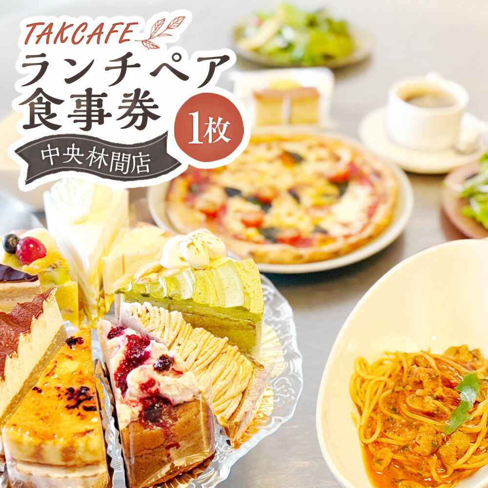 【ふるさと納税】TAKCAFE ランチペア食事券【中央林間店】 1枚 昼食 ごはん ご飯 飲料 ドリンク 料理 サラダ パン パスタ ピザ ケーキ コーヒー 紅茶 レストラン 施設利用券 お食事券 商品券 飲食 神奈川県 大和市 送料無料
