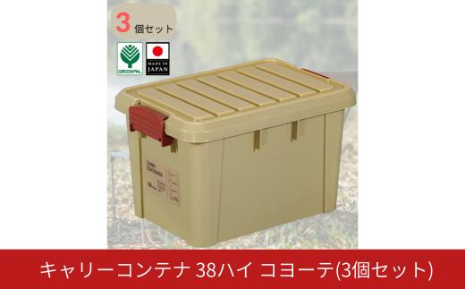 キャリーコンテナ38 ハイ コヨーテ(3個セット) キャンプ アウトドア 収納 宅配ボックス 頑丈 スタッキング 収納雑貨 グリーンパル【010S806】