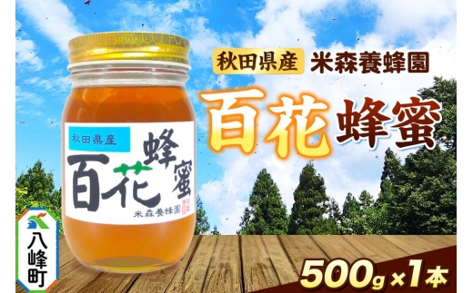 はちみつ 百花蜂蜜 国産 500g×1本 秋田県産100％ 秋田白神の天然蜂蜜 米森養蜂園 [はちみつ 天然 百花蜂蜜 500g1本 蜂蜜 国産 ハチミツ ハニー 養蜂 白神山地 自然 花の香]