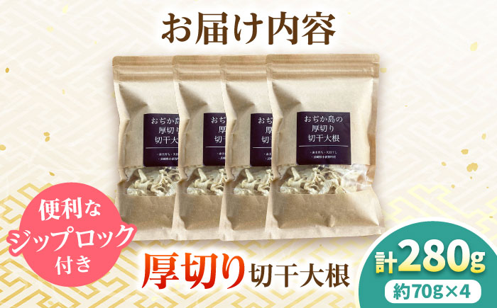 おぢか島の厚切り切干大根 70g×4袋 《小値賀町》【小値賀町担い手公社】[DAA054] [DAA054]