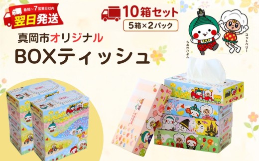 最短翌日発送 ティッシュ 10箱 オリジナルデザイン BOXティッシュ ティッシュペーパー | 5箱 × 2パック 人気急上昇 高評価 | 限定 最大 真岡市 オリジナル 300枚 150組 日用品 紙 なめらか 蒸気機関車 SL 栃木県 真岡市 PR 災害 備蓄 大容量