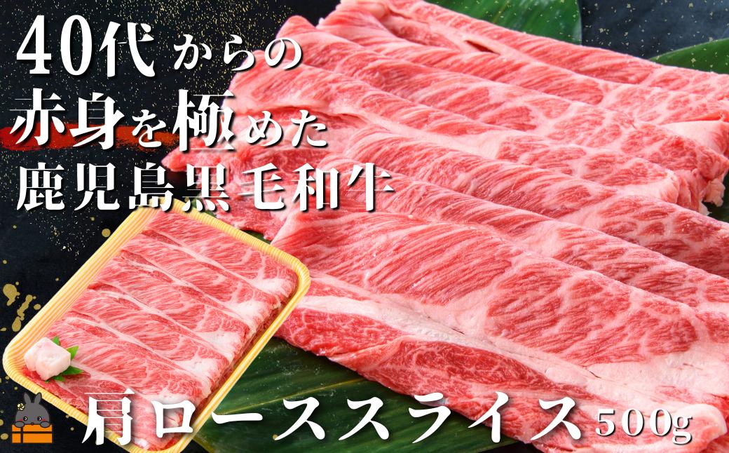 40代からの赤身を極めた鹿児島黒毛和牛肩ローススライス500g ( 厳選 赤身 プレミアム 高品質 鹿児島黒毛和牛 黒毛和牛 牛肉 万能 料理 徳之島 奄美 鹿児島 すき焼き しゃぶしゃぶ 高島屋 )