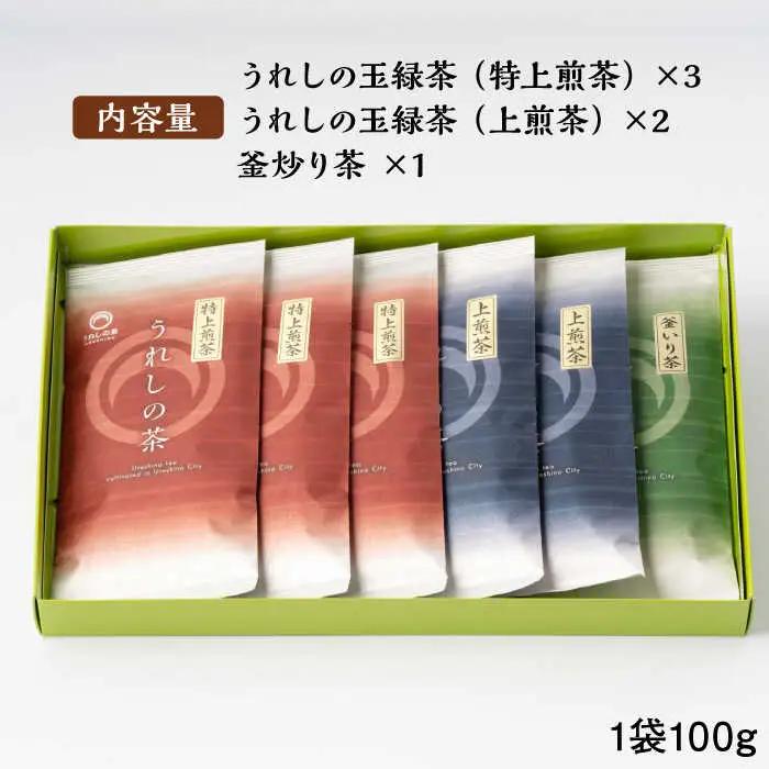 うれしの茶 3種飲み比べセット 計6袋（玉緑茶 特上煎茶・玉緑茶 上煎茶・釜炒り茶） / 佐賀県 / 嬉野茶商工業協同組合 [41AIAW009]