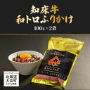 【ふるさと納税】 知床牛和トロふりかけ100g×2袋 【 ふるさと納税 牛肉 ふりかけ ご飯 おにぎり 弁当 おかず ご飯のおとも 北海道 大空町 送料無料 】 OSG003