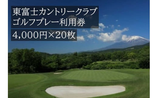 東富士カントリークラブ　ゴルフプレー利用券 ２０枚 【小山町内 ゴルフ場 共通利用券】