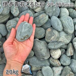 庭石   伊予青石 ごろた石（50～100mm） 1袋（約20kg）ゴロタ石 自然石 川石